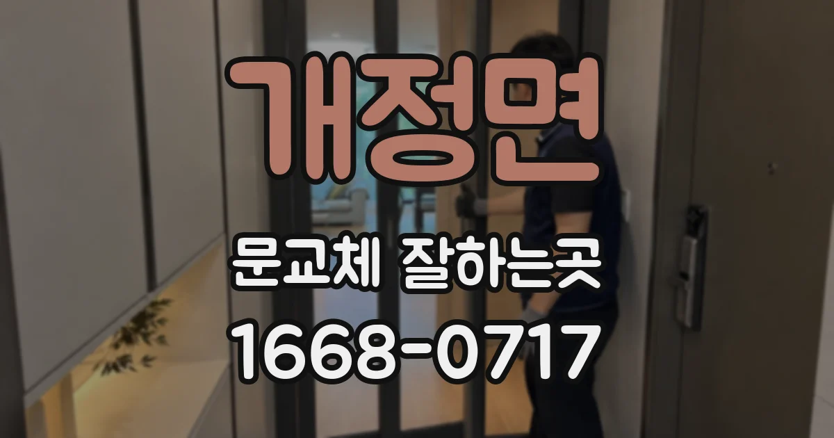 개정면 문교체 잘하는곳