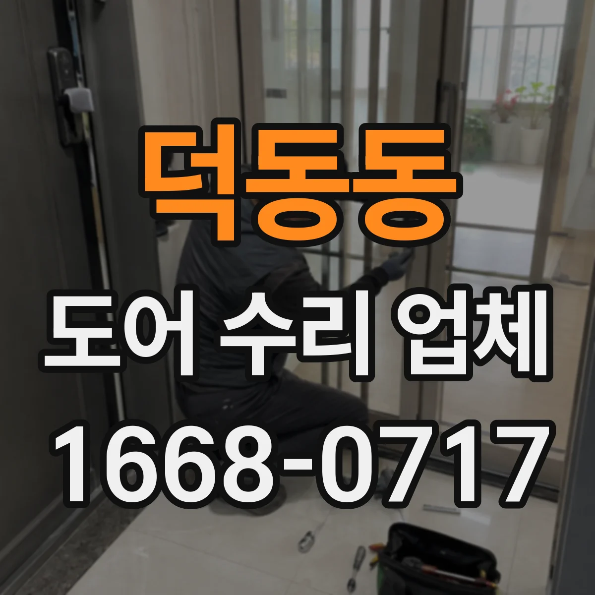 덕동동 도어 수리 업체