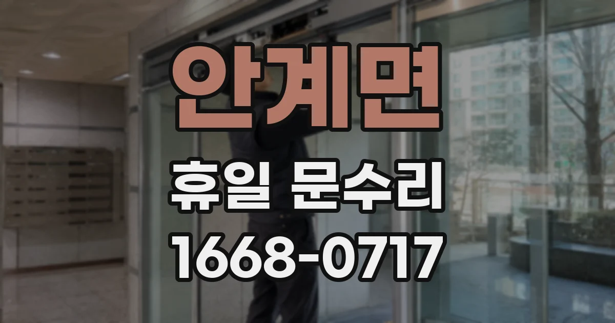 안계면 휴일 문수리