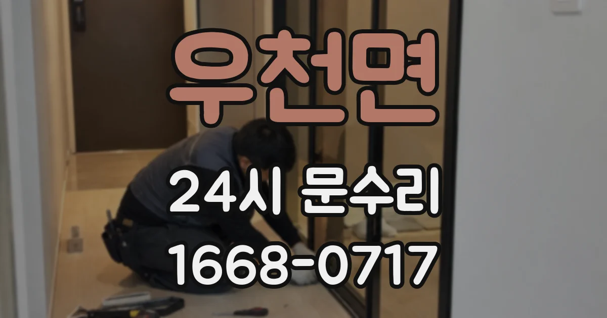 우천면 24시 문수리