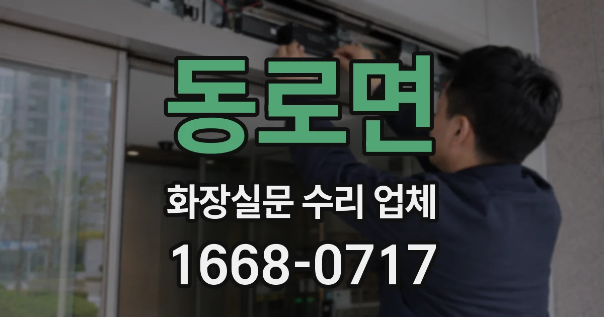 동로면 화장실문 수리 업체