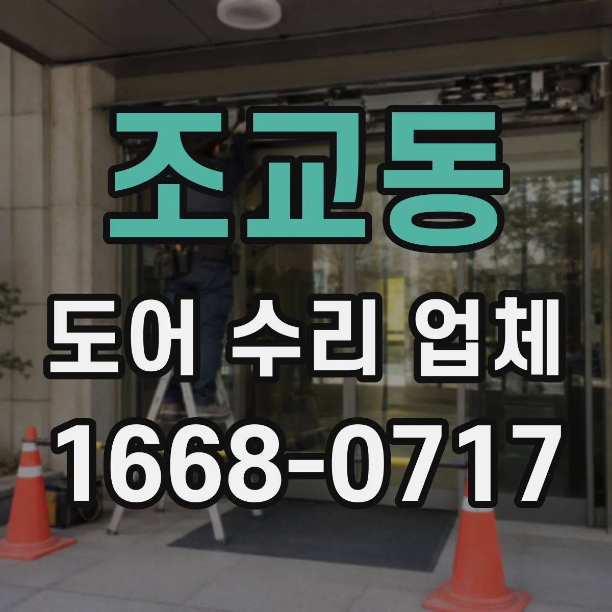 조교동 도어 수리 업체