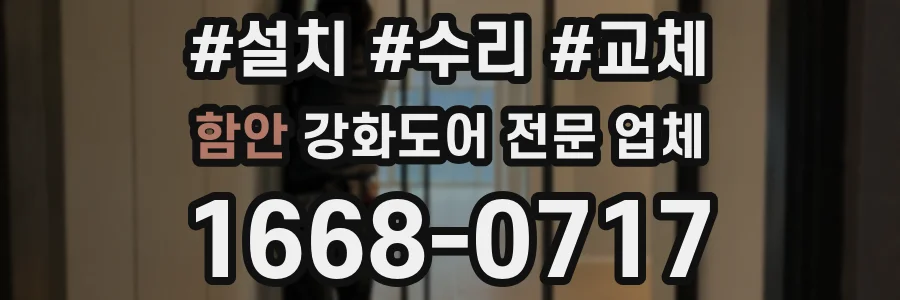 함안 강화도어 전문 업체