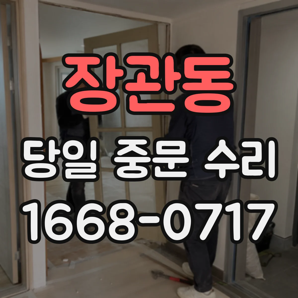 장관동 당일 중문 수리