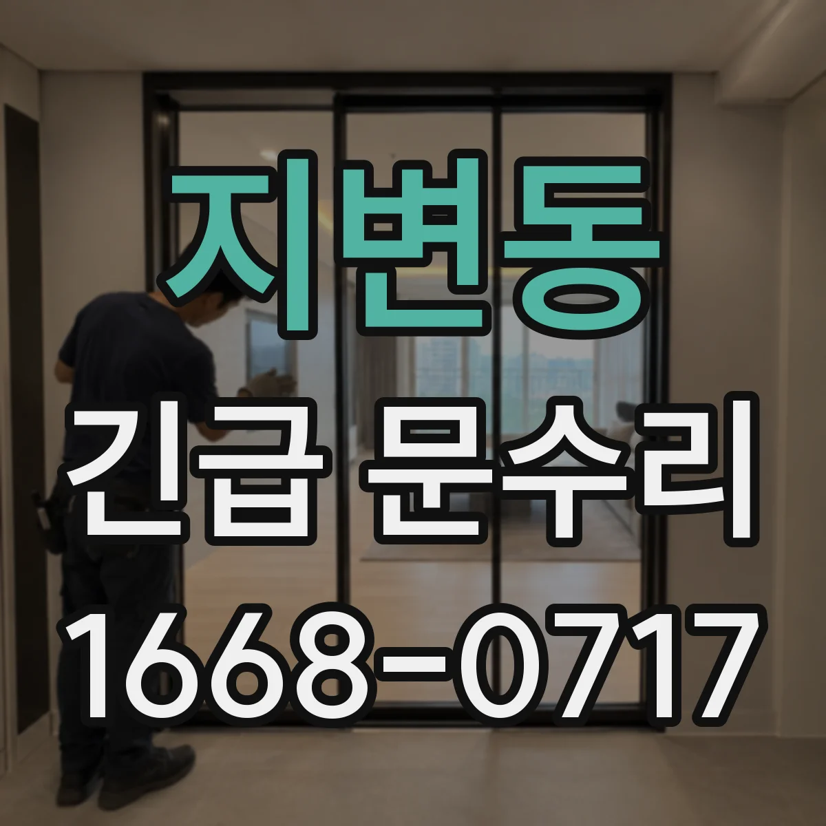 지변동 긴급 문수리