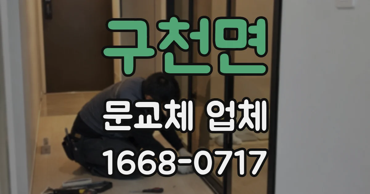 구천면 문교체 업체