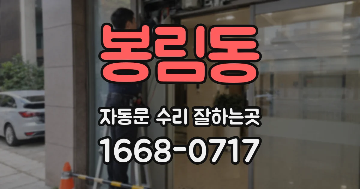 봉림동 자동문 수리 잘하는곳