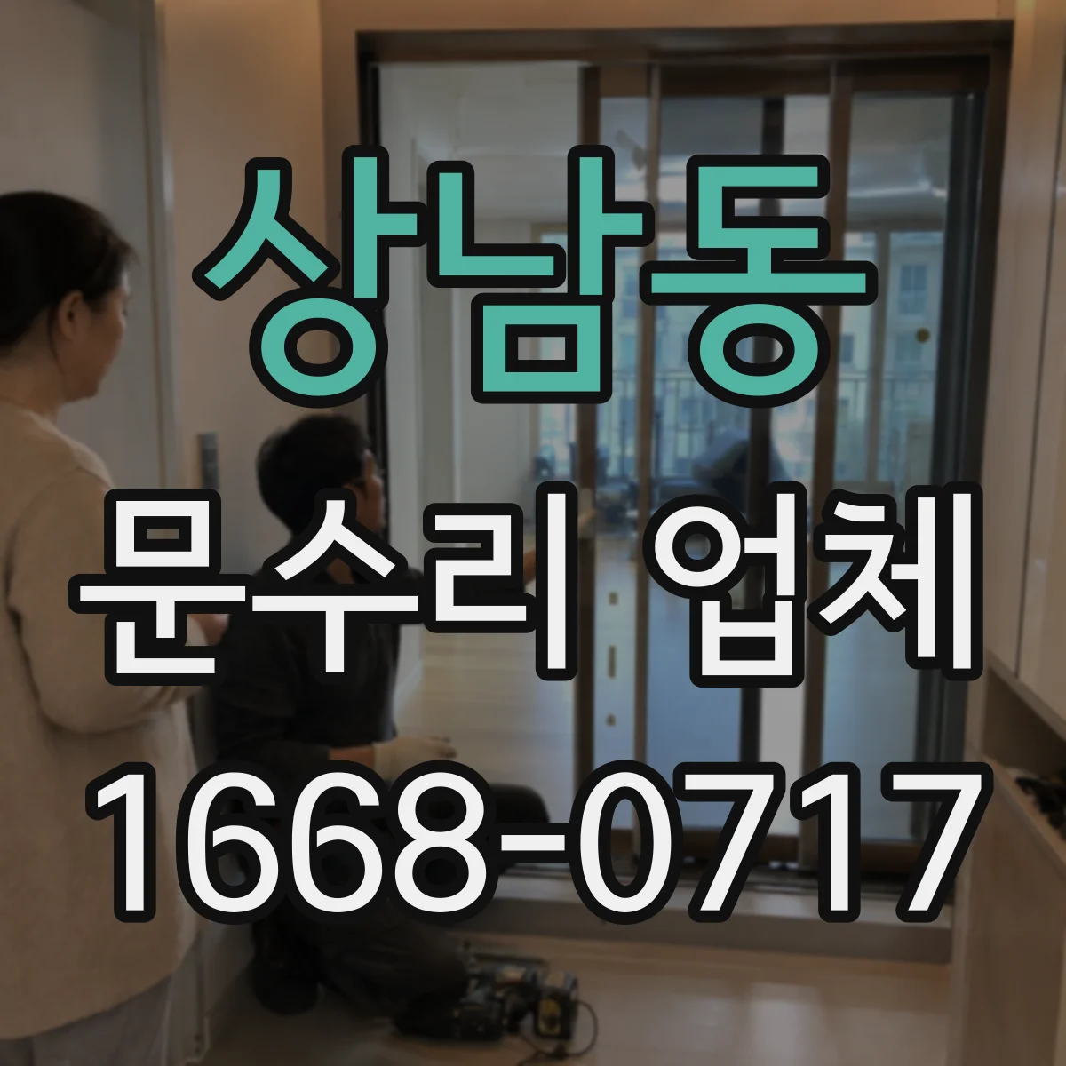 상남동 문수리 업체