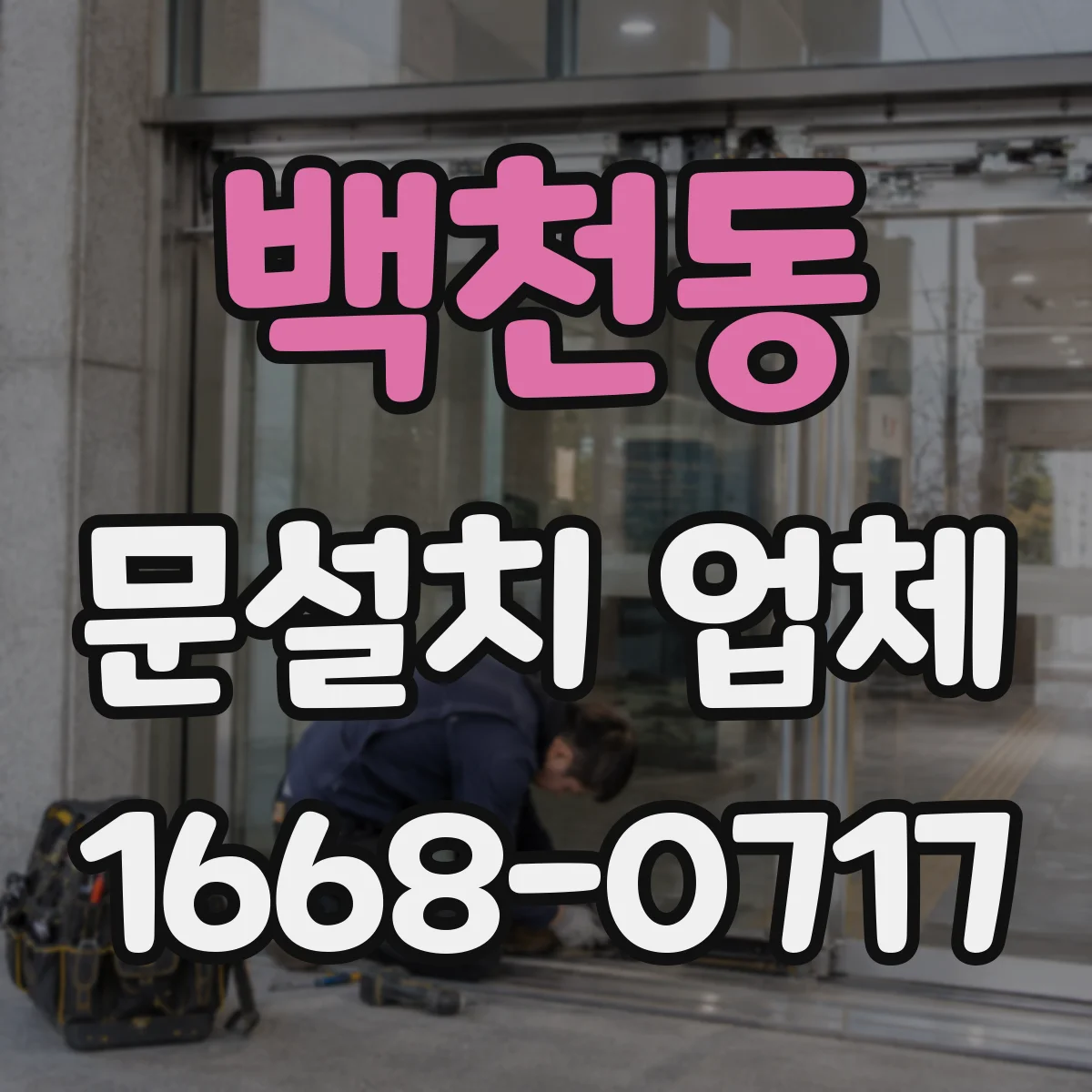 백천동 문설치 업체