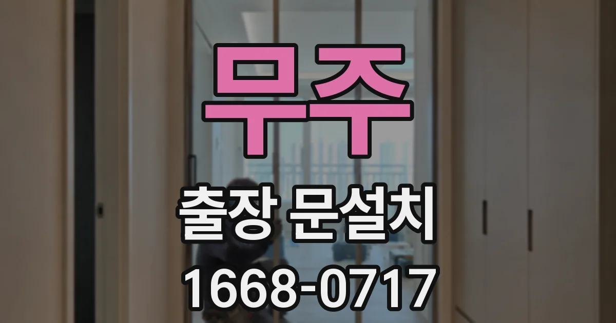 무주 출장 문설치