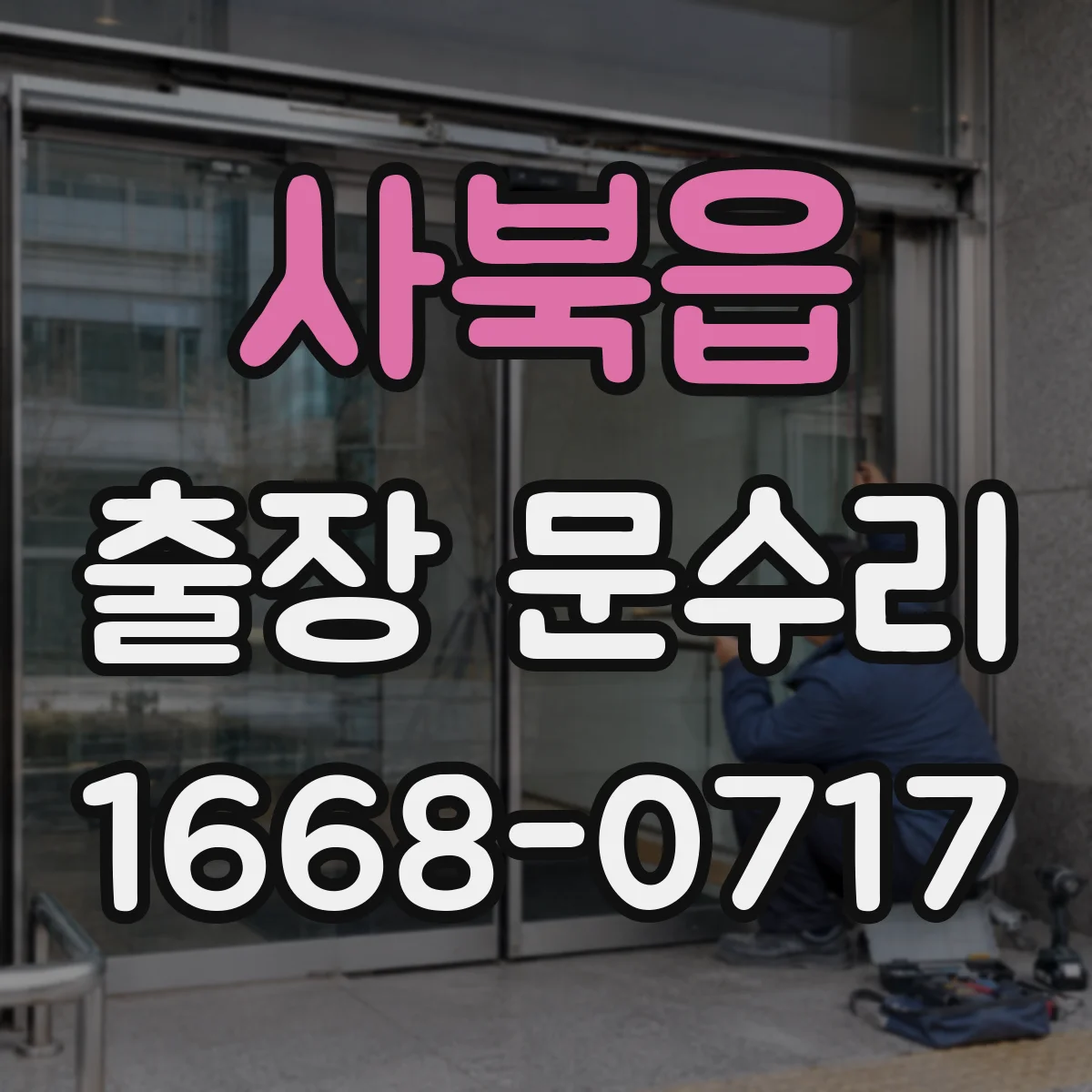 사북읍 출장 문수리
