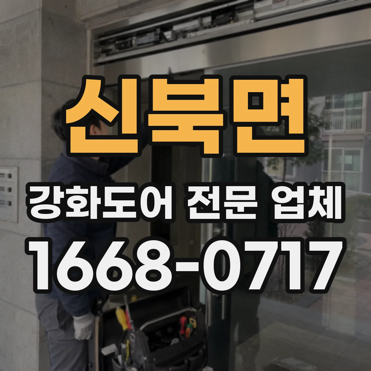 신북면 강화도어 전문 업체