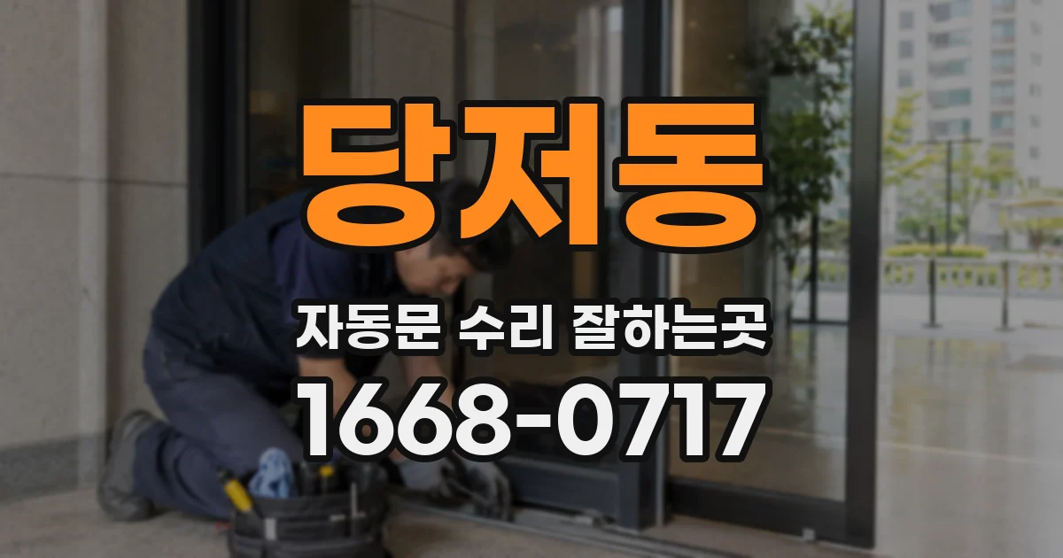 당저동 자동문 수리 잘하는곳