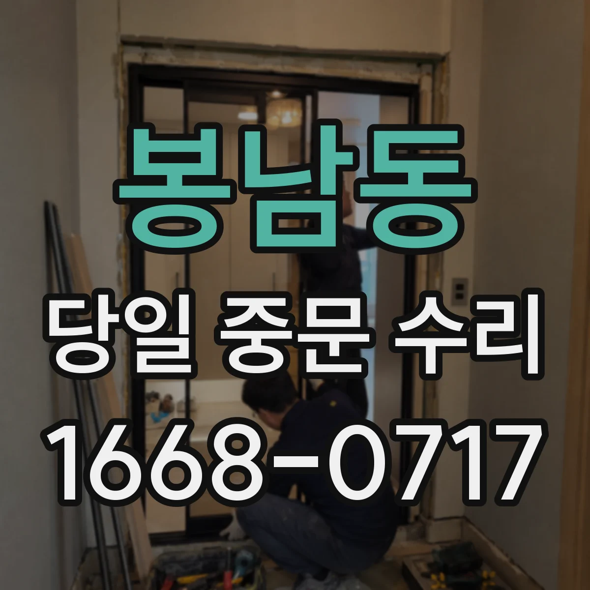 봉남동 당일 중문 수리