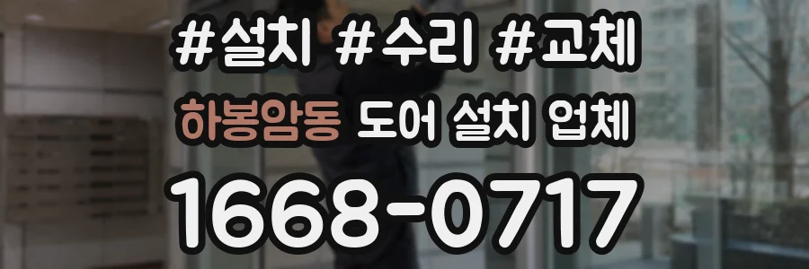 하봉암동 도어 설치 업체