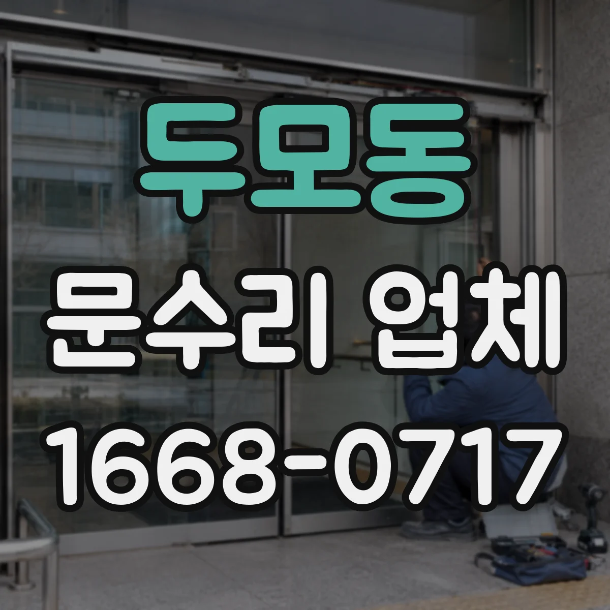 두모동 문수리 업체 중문 레일 처짐 재발 방지 점검