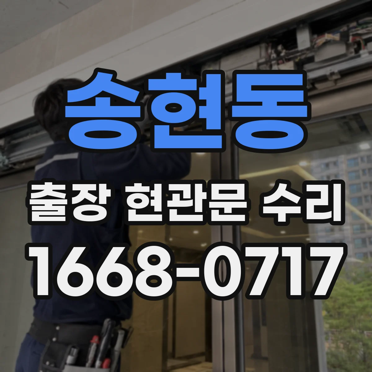 송현동 출장 현관문 수리 현관문 자동잠김 멈춤 증상 점검