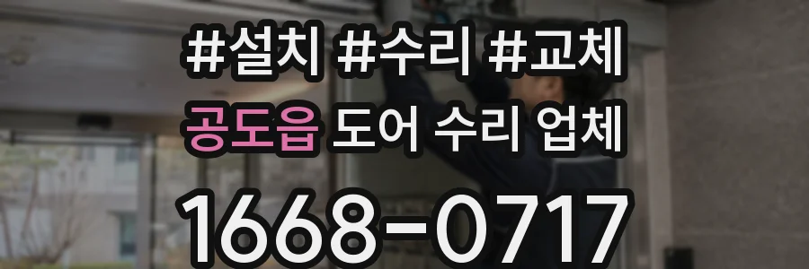 공도읍 도어 수리 업체