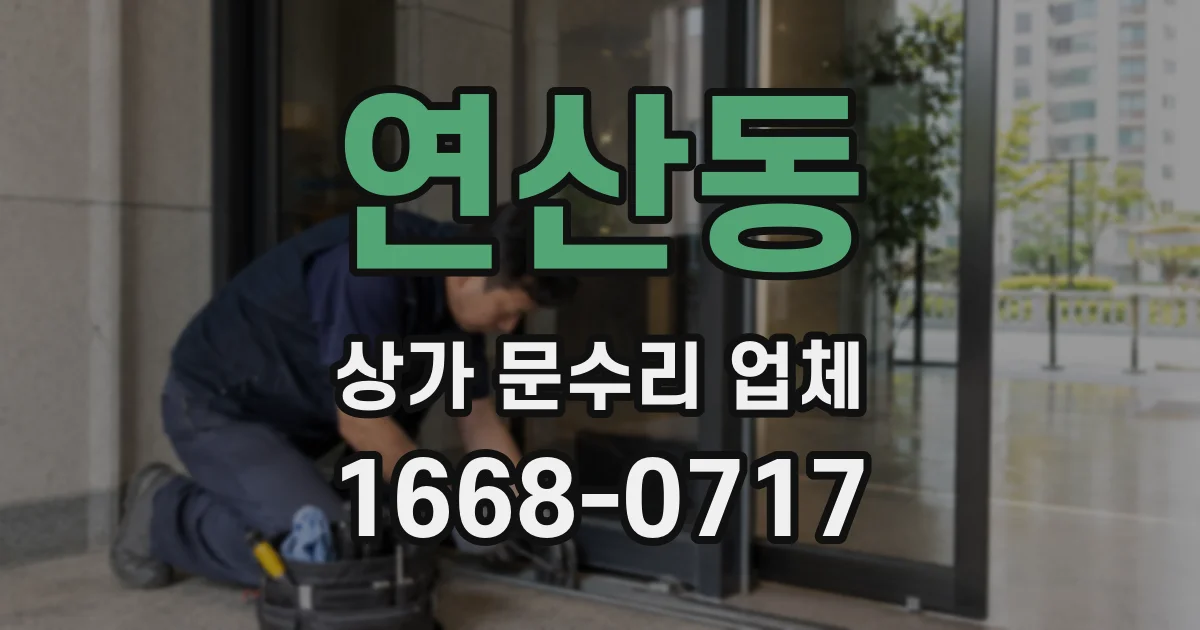 연산동 상가 문수리 업체