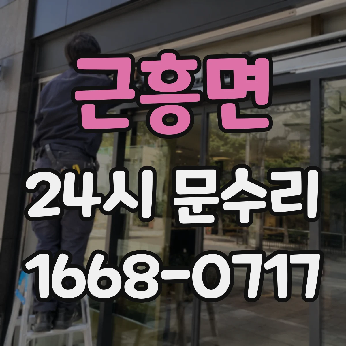 근흥면 24시 문수리