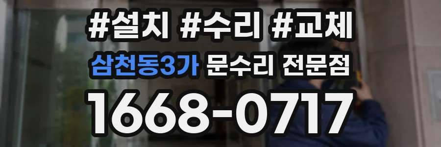 삼천동3가 문수리 전문점