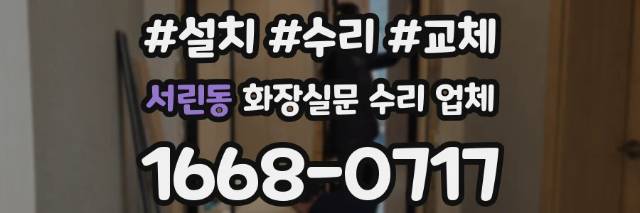 서린동 화장실문 수리 업체