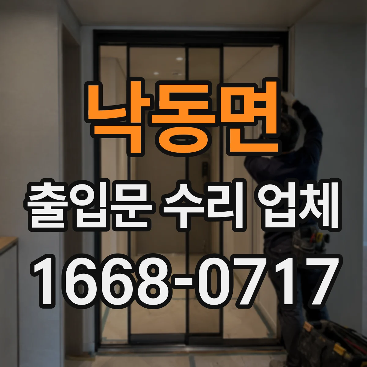 낙동면 출입문 수리 업체