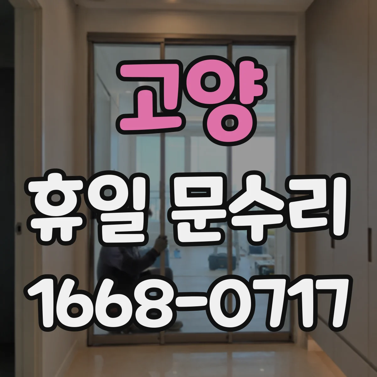 고양 휴일 문수리 단열 효율 높이기 현관문 방풍 패킹 교체