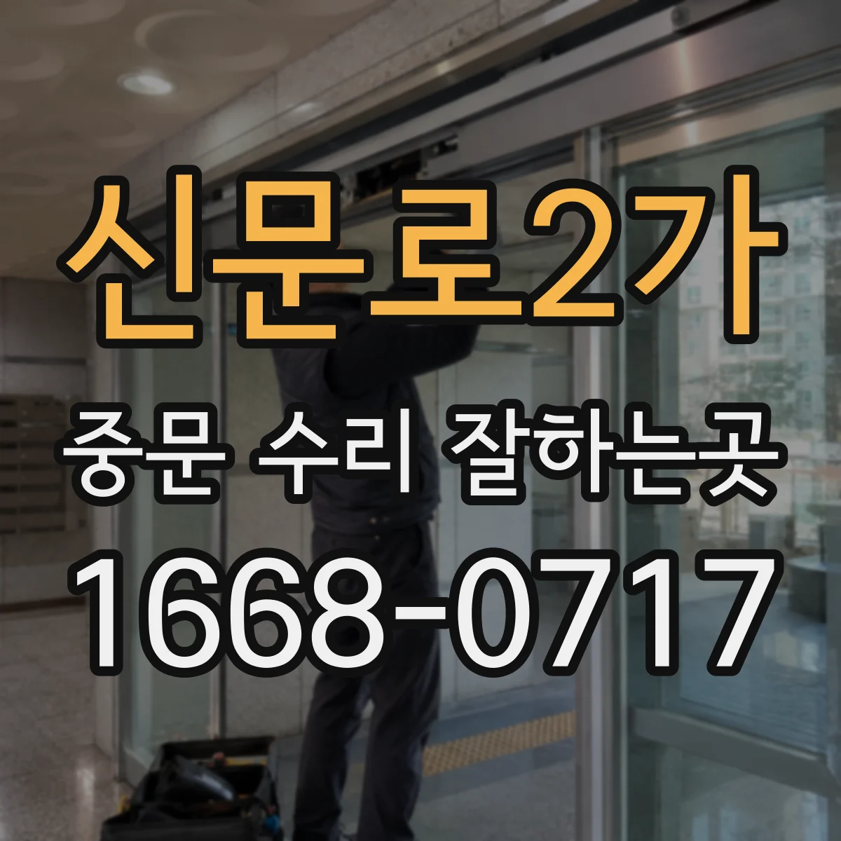 신문로2가 중문 수리 잘하는곳