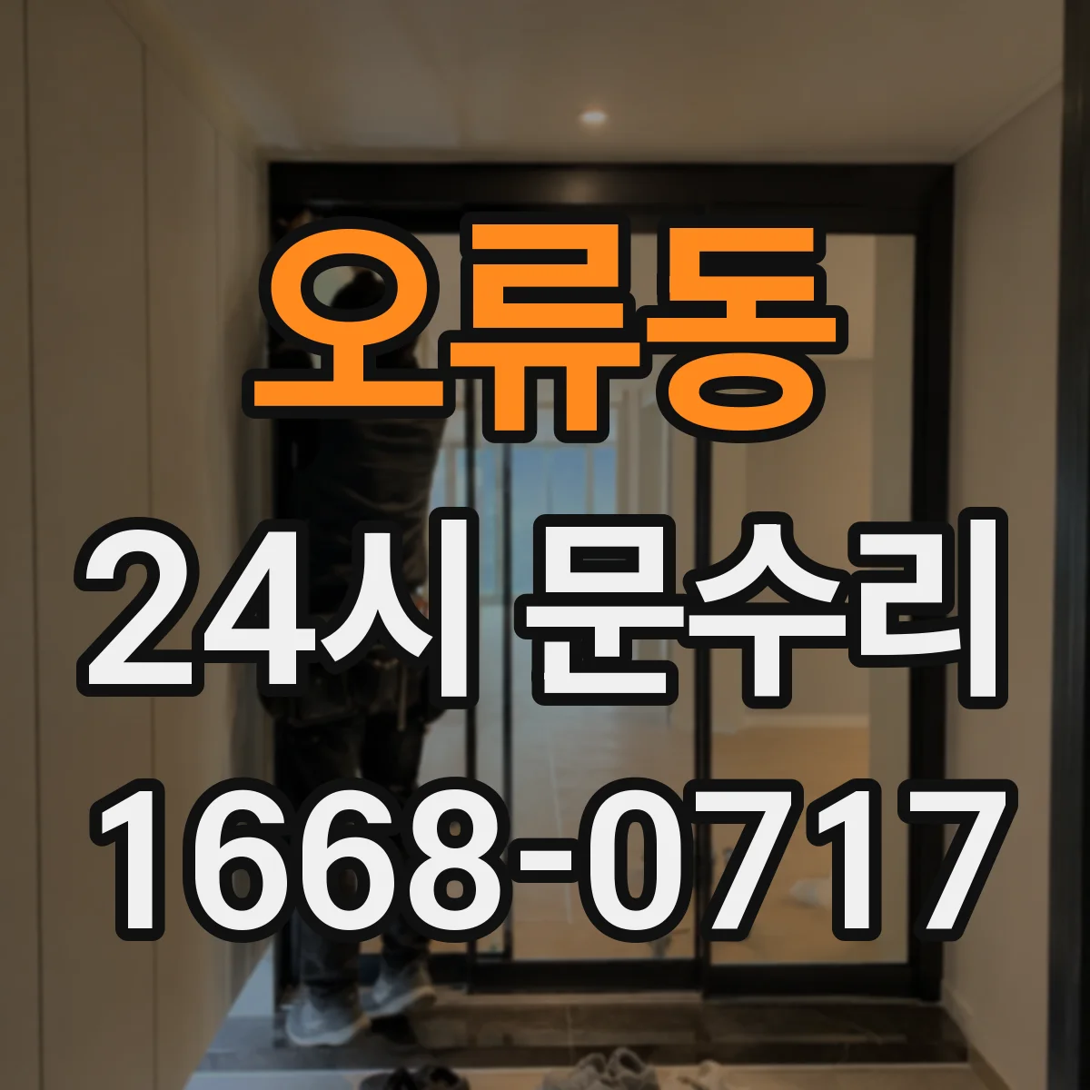 오류동 24시 문수리