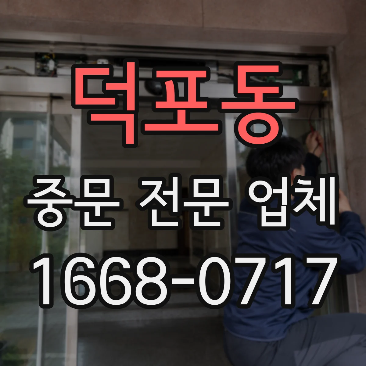 덕포동 중문 전문 업체
