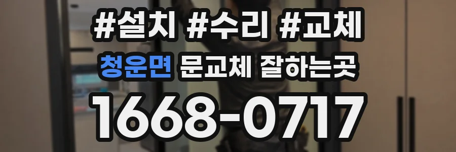 청운면 문교체 잘하는곳