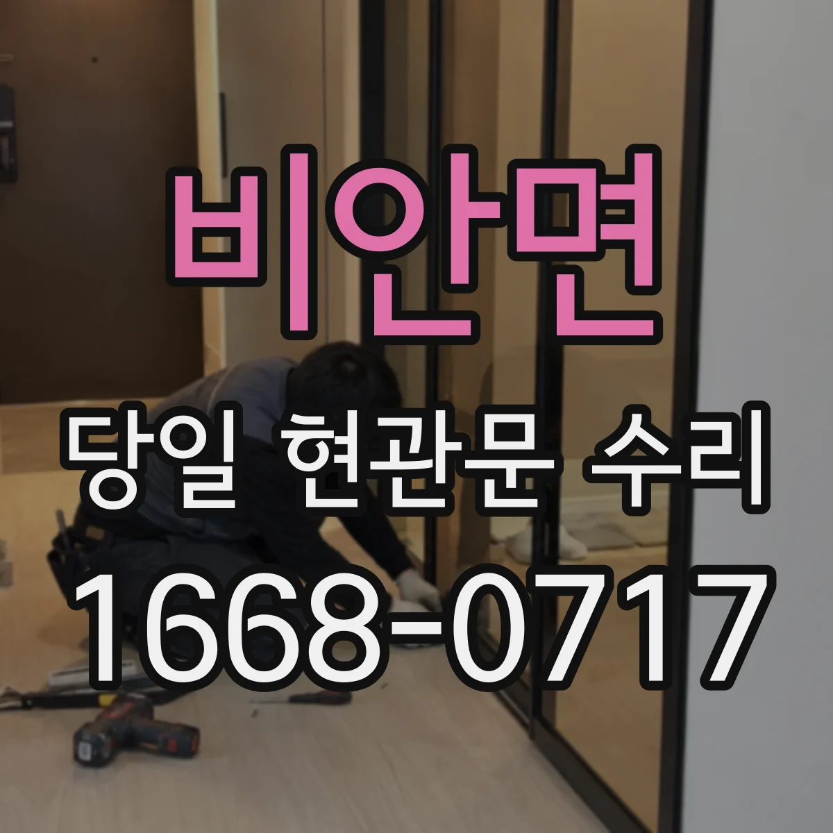 비안면 당일 현관문 수리
