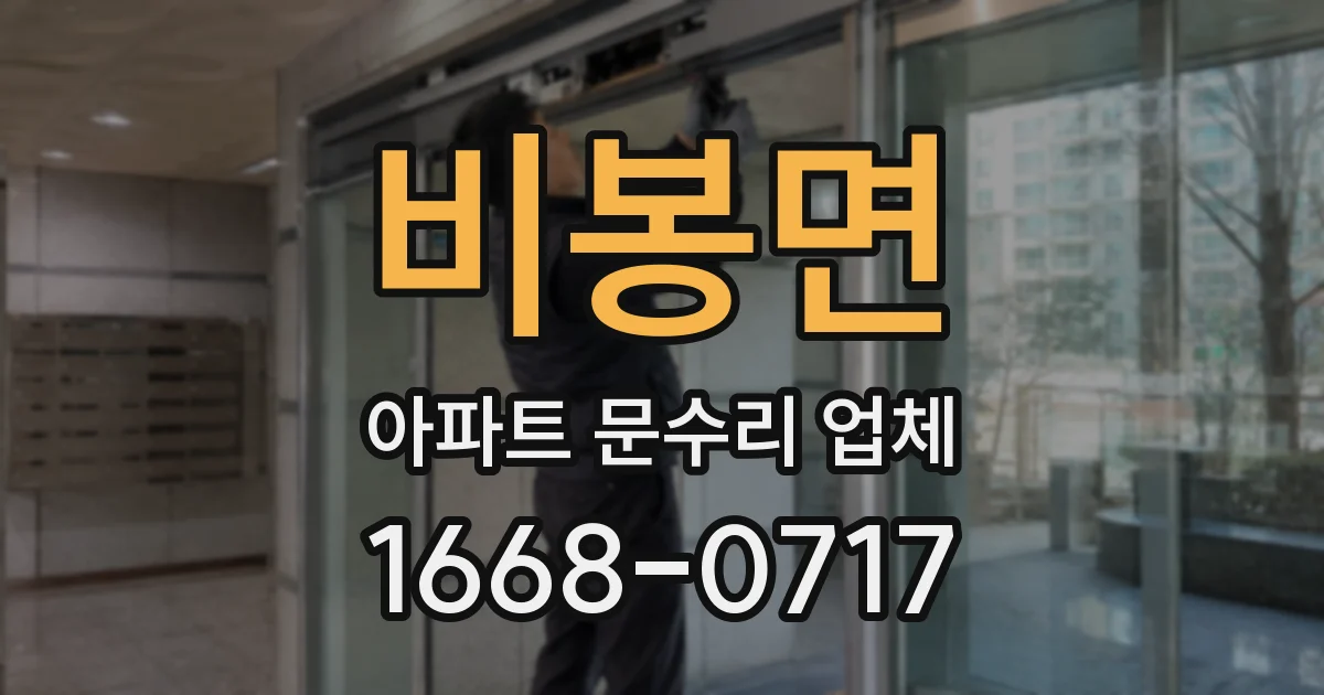 비봉면 아파트 문수리 업체