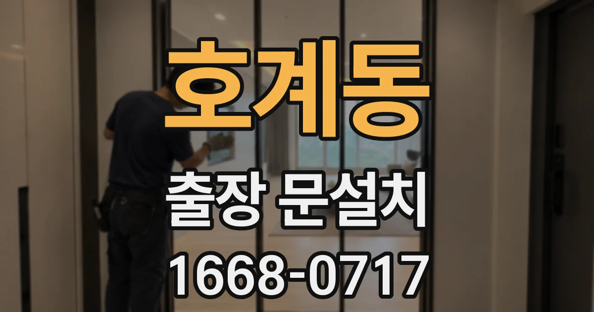 호계동 출장 문설치