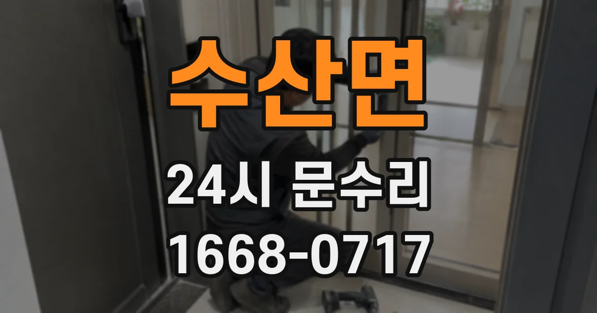 수산면 24시 문수리