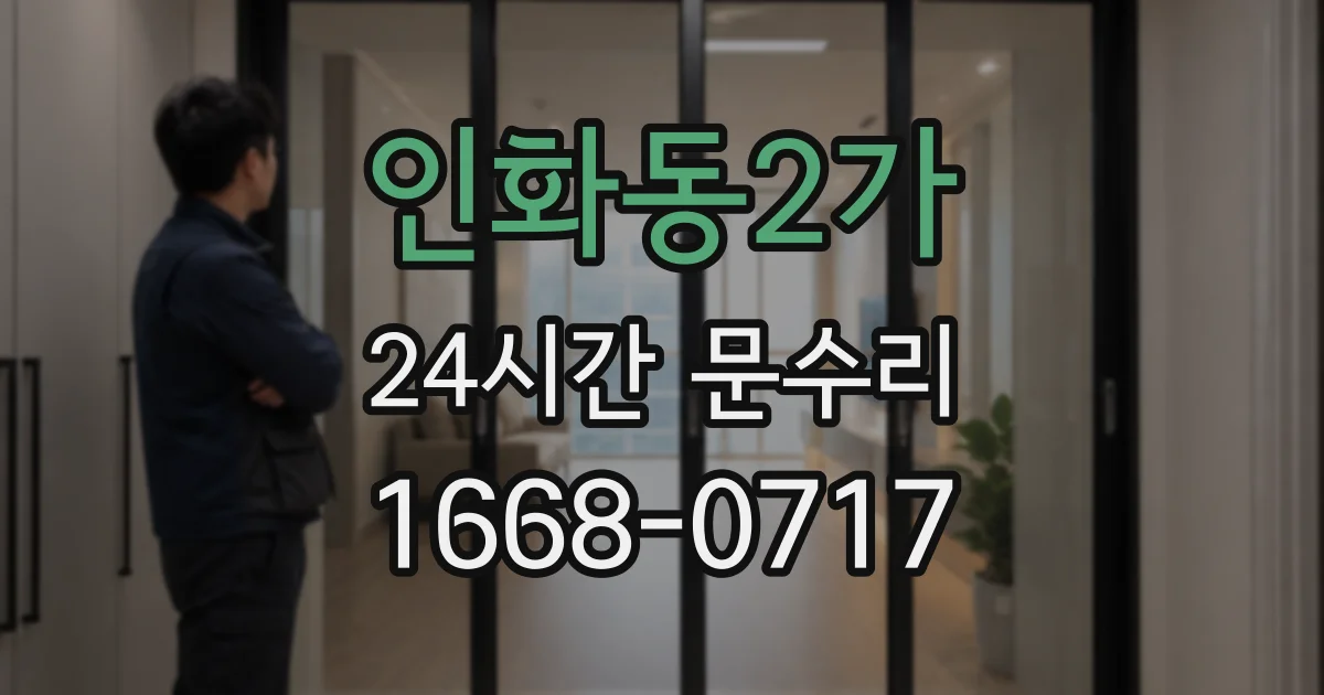 인화동2가 24시간 문수리