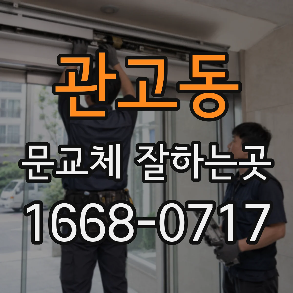 관고동 문교체 잘하는곳