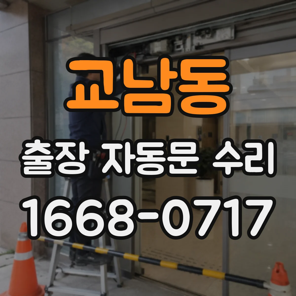 교남동 출장 자동문 수리