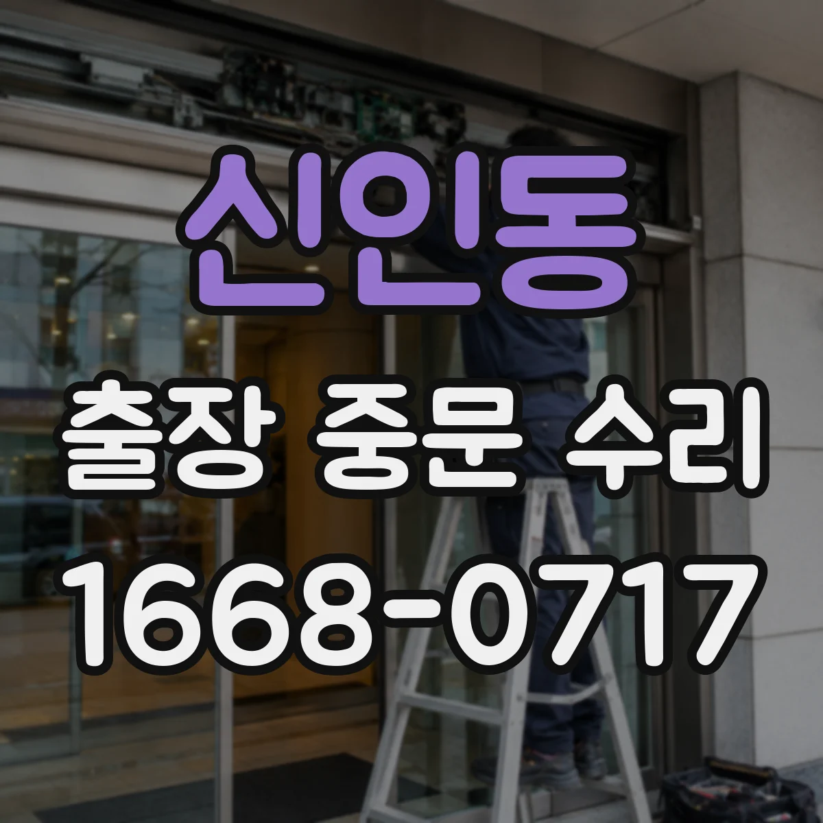 신인동 출장 중문 수리