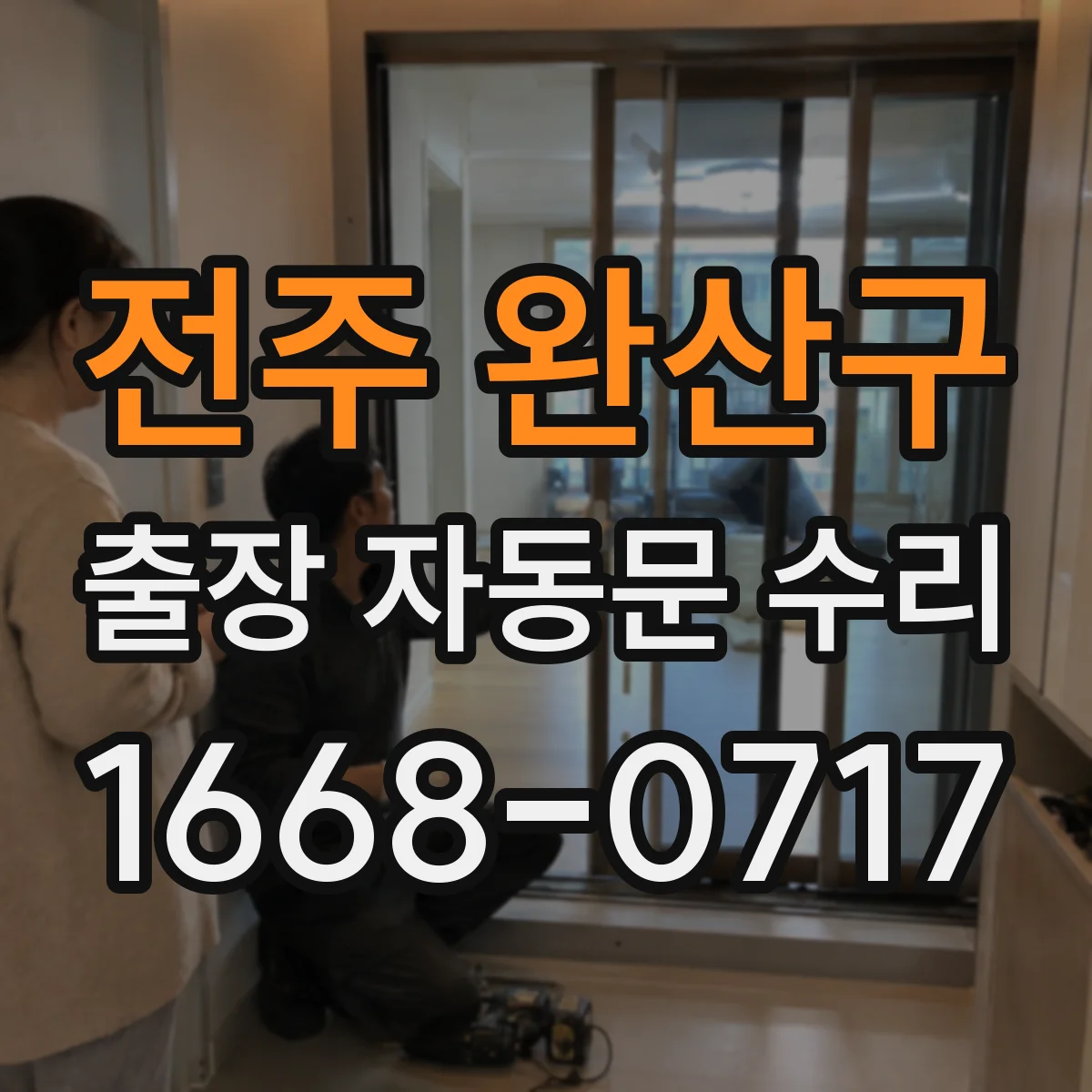 전주 완산구 출장 자동문 수리