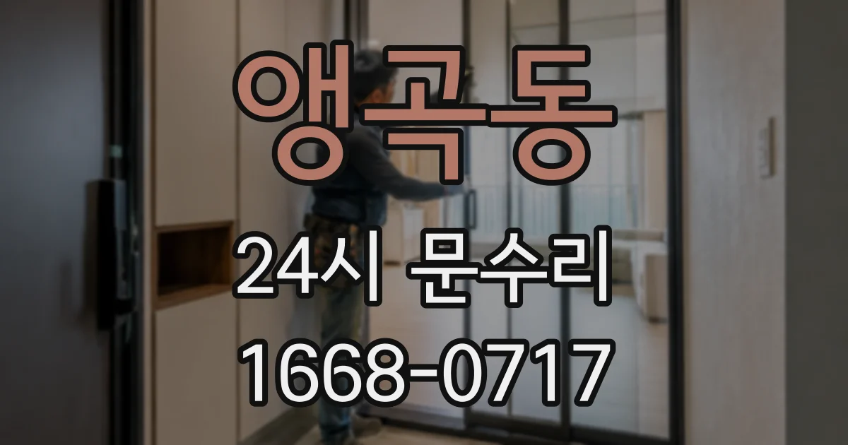 앵곡동 24시 문수리