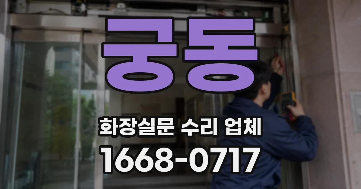 궁동 화장실문 수리 업체