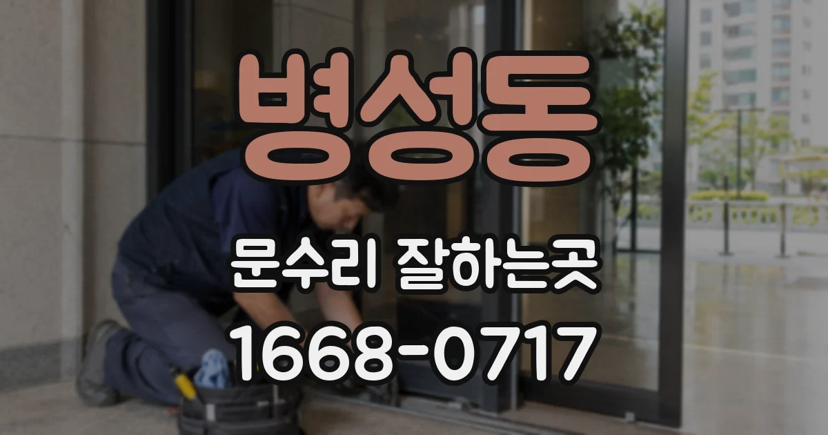 병성동 문수리 잘하는곳