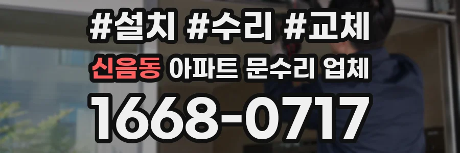 신음동 아파트 문수리 업체