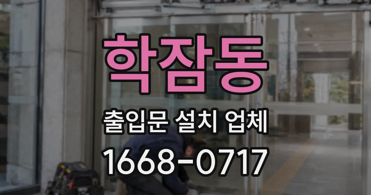 학잠동 출입문 설치 업체