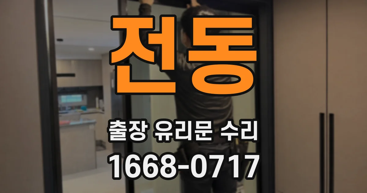 전동 출장 유리문 수리