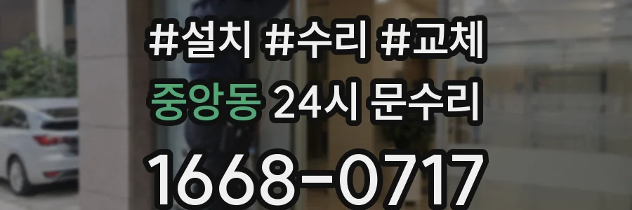 중앙동 24시 문수리