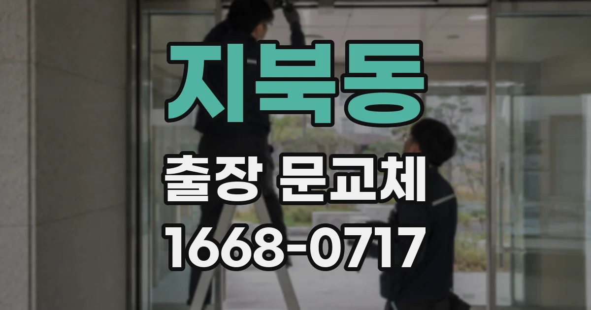 지북동 출장 문교체