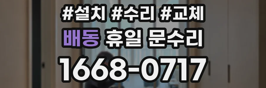 배동 휴일 문수리